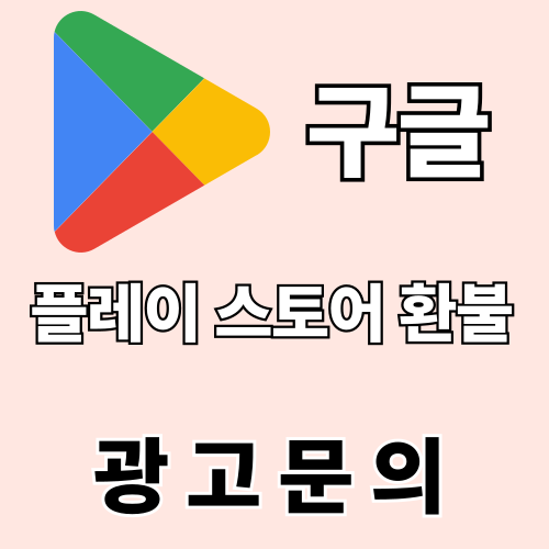 구글 플레이 스토어 환불 방법