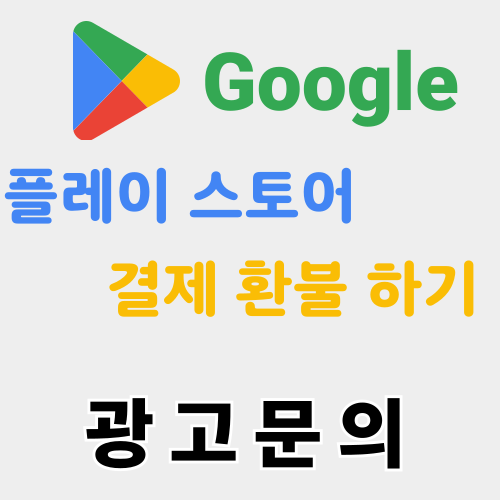 구글 플레이 스토어 결제 취소